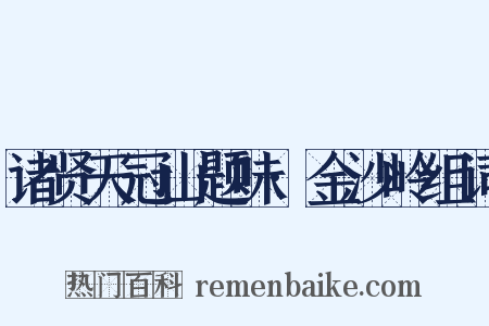 诸贤天冠山题味·金沙岭组词是什么意思的图片